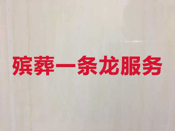 林芝市正规殡葬公司-殡仪服务